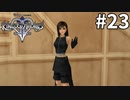 名乗りもせず壁ドンして帰る女【キングダムハーツ2 FINAL MIX】#23
