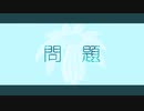 めりろ - 問題 Feat. IA