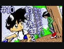 【実況】勝ち目無いじゃん、釣りでしか「釣り先生２」　part10