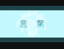 めりろ - 言葉 Feat. IA