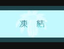 めりろ - 凍結 Feat. IA