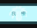 めりろ - 我慢 Feat. IA