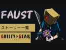 格ゲーのストーリーを見よう！　GGST　ファウスト　 アーケードストーリー