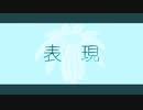 めりろ - 表現 Feat. IA