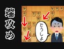 もうやめて！穴熊のライフはゼロよ！！！