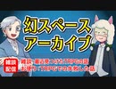 【雑談29回】幻スペース アーカイブ配信：通常回【TRPG放送】
