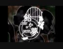 飴か夢　By　エリデル【歌ってみた】