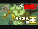 【ゼルダの伝説 BotW】#91　ついに来た！英傑たちの加護なしで挑む！ライネルの王！