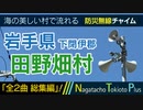 【全2曲 総集編】岩手県下閉伊郡田野畑村 - 防災行政無線チャイム