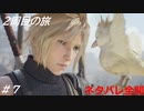 【FF7リバース】髪フェチと行く2周目の旅 Part7【ネタバレ全開】