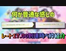 【CHUNITHM】意外性も面白みもなくない...？と危機感を持った17.00到達時べ枠紹介