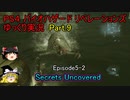 【ゆっくり実況】PS4 バイオハザード リベレーションズPart.9 Episode5 -2 Secrets Uncovered