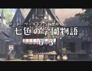 【SW2.5仮想卓】七色の学園物語　6-3