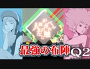 【Q2 HUMANITY】もうほぼこの二人でクリア出来る気がしてきた組み合わせ　#11