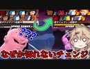 【DBTB】TM戦前にチェンジ全部使わせたのにチェンジ途切れないってマジ？【春日部つむぎ、四国めたん実況/ドラゴンボールザブレイカーズ】