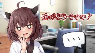 【イヤホン推奨】進捗どうですか？