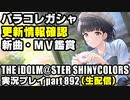 アイドルマスターシャイニーカラーズ【シャニマス＆シャニソン】実況プレイpart892【対決！パラレルコレクション】