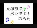 【鏡音リン・レン】貝塚市においでよ！のうた【オリジナル曲】