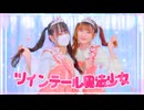 【Memi×なむる】ツインテール魔法少女【踊ってみた】