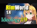 【RimWorld】放浪者マキのアルコネクサス探索行 #9【Ideology】