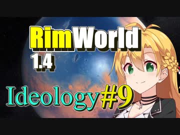 【RimWorld】放浪者マキのアルコネクサス探索行 #9【Ideology】