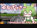 【GeoGuessr】ゆるげっさー#2