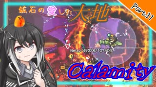 【Terraria+Calamity2.0.3】鉱石の愛した大地 Cルート その31【ゆっくり+CoeFont実況】