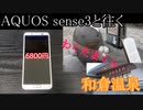 AQUOS sense3と往く和倉温泉の動画