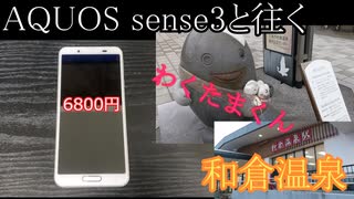 AQUOS sense3と往く和倉温泉の動画