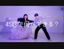 【WoL×まりりん】45秒【踊ってみた】