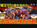 魔法石85個を求めて再臨の超星を攻略するぞ！【パズドラ】