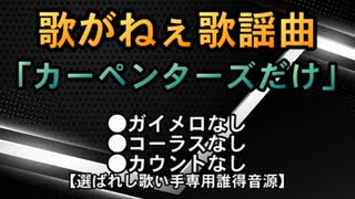 歌がねぇ歌謡曲　第3回 ｢カーペンターズ定食｣(デザート1曲付き)