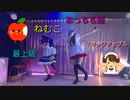 メイドコスの"ねむこ"と"おっちち姫"が"最上級にかわいいの！"を歌ってみた【出だし音量注意！！】