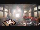 ASSASSIN NINJA VS RimWorld　第九話「フォルス・メモリー・インガオホー」