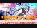 BLEACH ブレソル実況 part3231(キャラクター紹介:第503回グリムジョー(Fierce Battle2024)紹介)