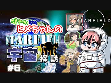 【Starfield】健やかヒメちゃんの宇宙探訪＃6【ガイノイドTalk＆VOICEROID実況】