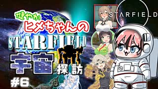 【Starfield】健やかヒメちゃんの宇宙探訪＃6【ガイノイドTalk＆VOICEROID実況】