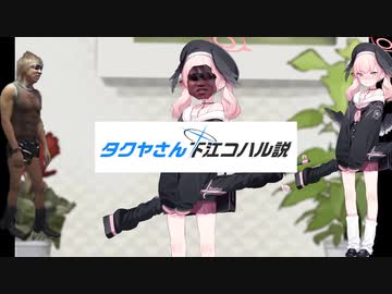 タクヤさん下江コハル説