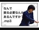 なんで振る必要なんかあるんですか（正論）.mp3
