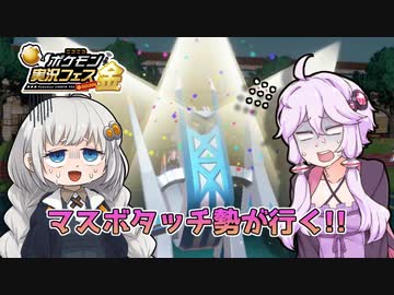【ポケモンSV】楽しい!!マスボタッチ勢ゆかりさんのポケ実フェス金