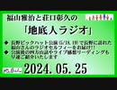 福山雅治と荘口彰久の｢地底人ラジオ｣  2024.05.25