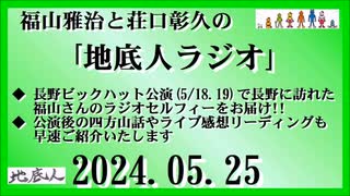 福山雅治と荘口彰久の｢地底人ラジオ｣  2024.05.25