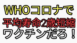 WHO 新型コロナウイルスで平均寿命2年縮んだ。ワクチンだろと炎上