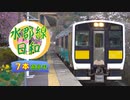 【絶景】水郡線日和～早春と春爛漫の福島県を行く列車7本盛合せ～