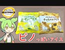 トップバリュの黄色いヤツ「ピノに似ている一口サイズのアイス（レモン味とキャラメル味）」