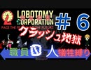 【ロボトミーコーポレーション　実況】初見素人が０人犠牲ヲ夢ミテ　＃6【Lobotomy Corporation　実況】