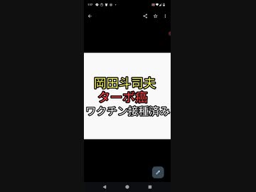 人体実験すると豪語しワクチン2回以上打った岡田斗司夫がターボ癌で入院　人体実験の答え合わせ