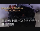 黒呪島上層ボス「ゲイザー」基礎知識Dragon's Dogma: Dark Arisen/ドラゴンズドグマダークアリズン