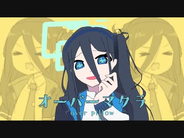 オーバーマクラ