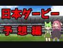【お試し企画】馬券を的中してトークソフトを買うのだ　日本ダービー編